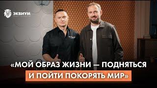 «Эквиум» — не про то, как строить бизнес, а как проживать классную жизнь» I Дмитрий Калистратов