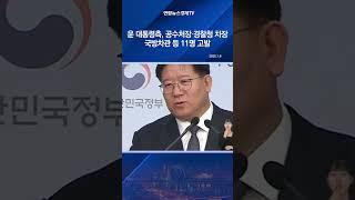 윤 대통령측, 공수처장·경찰청 차장·국방차관 등 11명 고발