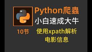 python爬虫：用xpath解析电影信息^方便快捷！