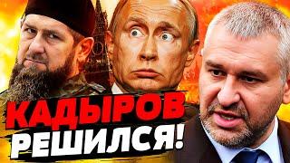 ФЕЙГИН: КАДЫРОВ НАЧАЛ БОЙНЮ против ПУТИНА! ВОЙСКА КНДР УЖЕ в УКРАИНЕ!? ЭТО ТОЛЬКО НАЧАЛО