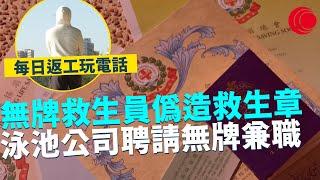 一線搜查｜無牌救生員偽造救生章 泳池公司聘請無牌兼職 每日返工玩電話｜639集｜有線新聞 余琦琪｜中國海外呈獻：一線搜查｜HOYTV 77台