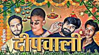 दीपावली | diwali | mast comedy | by the satyam ts | #comedy #thesatyamts #viralvideo #satyamcomedy