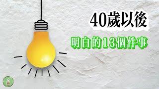 40歲之後才明白的13件事