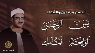 سور الرزق | يس والرحمن والواقعة والملك | محمد صديق المنشاوي | شفاء وبركة وحفظ من الشيطان