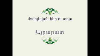 Հայ Ժողովրդական Հեքիաթներ Փահլեվան հեր ու տղա