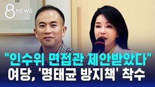 "인수위 면접관 제안받았다"…여당, '명태균 방지책' 착수 / SBS 8뉴스