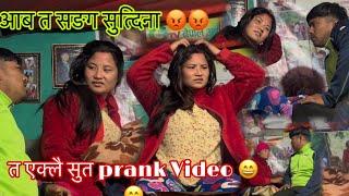 आज देखि त र म छुट्टा छुट्टै सुत्ने | बुढि सङ सुत्दिना New prank video..Dipak nepali vlog.