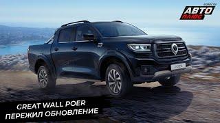 Россияне полюбили пикапы. Sollers ST8 назвался российским. Great Wall Poer обновлён  Новости №3210