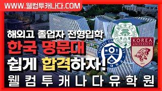 해외고 졸업자 전형입학 | 캐나다유학으로  한국 명문대 쉽게 합격할 수 있다고? | 웰컴투캐나다 유학원