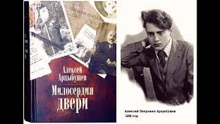 Арцыбушев Алексей - Милосердия двери (2 часть из 2-х). Читает Игорь Петров