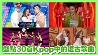 【盤點】韓式Newtro？美國復古風？盤點30首Kpop中的復古歌曲｜Wonder Girls, 孫淡妃, Ssak3, T-ara, EXID, 少女時代, LeeHi, Alice, WINNER