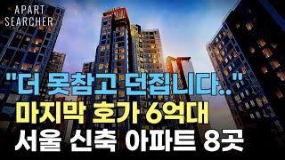 서울 신축 아파트 6억대로 매수 가능한 마지막 기회 [부동산 전망 서울 아파트 수도권 아파트 매매 부동산 투자 급매]