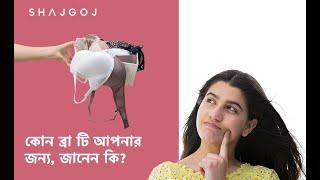 কোন ব্রা টি আপনার জন্য জানেন কি | How To Choose The Perfect Bra