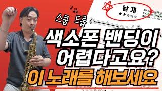 색소폰 밴딩 공부를 위한 최고의 노래, 날개 (난이도 )