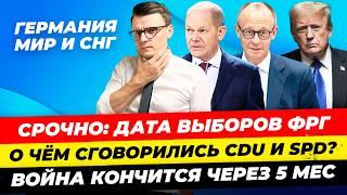 Главные новости 12.11: дата выборов в Бундестаг, ультиматум Путину, CDU и SPD договорились Миша Бур