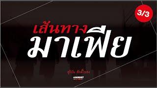 อาชญนิยาย : เส้นทางมาเฟีย : สุริยัน ศักดิ์ไธสง : ตอนยาว 3/3