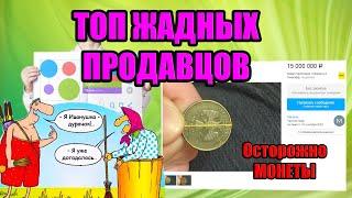 КОЛХОЗНИКИ НА АВИТО. ТОП ЖАДНЫХ И ГЛУПЫХ ПРОДАВЦОВ МОНЕТ РАЗДЕЛ НУМИЗМАТИКА