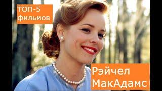 5 ЛУЧШИХ ФИЛЬМОВ С РЭЙЧЕЛ МАКАДАМС (ДРАМЫ, КОМЕДИИ)