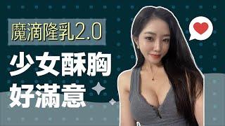 【魔滴2.0隆乳】少女酥胸美夢降臨！好滿意！【整形外科洪敏翔醫師】