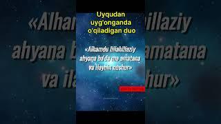 Uyqudan uyg'onganda o'qiladigan duo #islam #tiktok #namoz #shorts