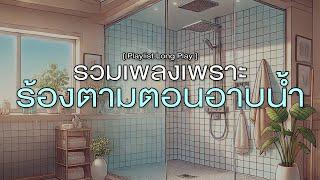 รวมเพลงเพราะ ร้องตามตอนอาบน้ำ [ Playlist Long Play ]