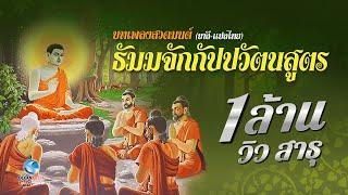 [ต้นฉบับแท้] บทเพลง-พระธัมมจักกัปปวัตตนสูตร(มีคำแปลและคำอ่าน) ๔ จบ เพื่อความรู้แจ้งในศีล สมาธิ ปัญญา