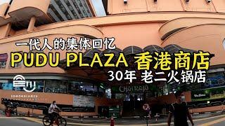 2022 vlog 14 Pudu Plaza 香港商店