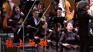 王丹红: 弦上秧歌 Yangge on the Strings / 彭家鹏 · 苏州民族管弦乐团 Suzhou Chinese Orchestra