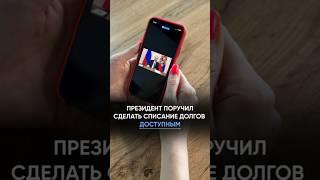 Президент поручил сделать списание долгов доступным (см описание)