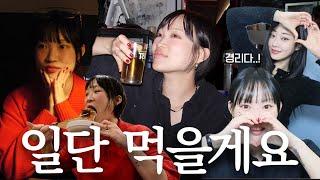 먹방에 살쪘지만 행복한 브이로그︎ 경리랑 맥주 먹고 친구되다, 서울의봄 핫도그랑 팝콘 먹으러, 돼지갈비, 연남동 술집 뿌수기, 요가 끝나고 붕어빵 행복하네 | 지혜사랑