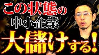 【経営者必見】〇〇期の企業は大儲けする！さらにお金を増やしたいならこれをしろ！