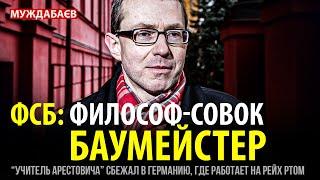 ФСБ: ФИЛОСОФ-СОВОК БАУМЕЙСТЕР. «Учитель Арестовича» сбежал в Германию, где работает на рейх ртом