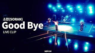 소란(SORAN) 'Good Bye' Live Clip