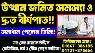 উত্থান জনিত সমস্যা ও দ্রুত বীর্যপাত||সমাধান পেলেন তিনি||Erectile Dysfunction & Premature Ejaculation