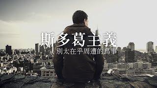 斯多葛主義：別太在乎周遭的鳥事 |《歪。亂講》第4季 • 第4集