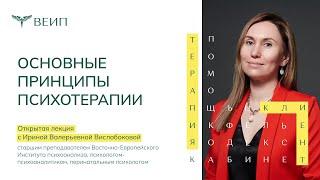 «Основные принципы психотерапии» Вислобокова И.В.