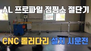 AL 프로파일 점핑소 절단기외 CNC 롤러다이 설치 후 시운전 영상