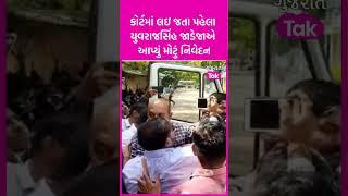 Yuvrajsinh Jadeja એ Court માં જતા પહેલા આપ્યું મોટું નિવેદન | Dummy Candidate Scam | SHORTS