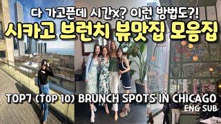 시카고 다운타운 맛집 추천 브런치편ㅣ성공 메뉴 및 방법까지 다 알려드림 TOP 7 brunch in  Chicago