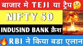 बाजार मे तेजी या ट्रैप  | Indusind Bank बडा झटका Nifty Prediction | #stockmarketnews