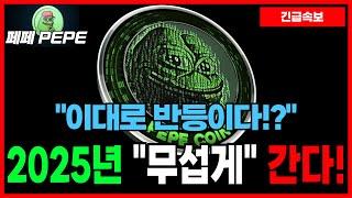 [페페 코인] "2025년" 무섭게 올라갈 것! 3개 거래소 동시 상장! 이대로 그냥 '출발해버린다!?'