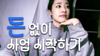 나라에서 4천만원 받고 창업 시작하기 [정부지원사업 준비_01]