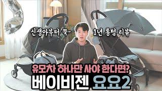 [ 육아템  ]  유모차 하나만 사야한다면 이거! 베이비젠 요요2 | 1년 4계절 다 써본 롱텀리뷰 