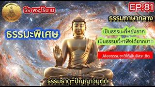 EP.81 ธรรมะพิเศษ-เป็นธรรมที่หยั่งยาก เป็นธรรมหาฟังได้ยากมาก ปล่อยธรรมชาติให้เป็นอิสระ