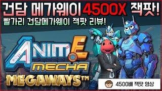 슬롯 빨간용가리 건담메가 4500배 잭팟! (PragmaticPlay : Anime Mecha Megaways)