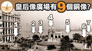 皇后像廣場有九個銅像? 香港殖民地時代的銅像小故事！