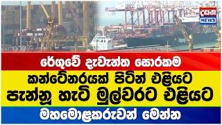 රේගුවේ දැවැන්ත සොරකමේ නොදත් කතාව මෙන්න #custom #dasathamidnewstoday