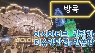 방콕 ep2 퇴근하고 하루가 시작되는 도시 #방콕 #아시아티크