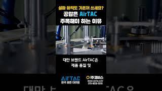 공압 실린더, 솔밸브 등 공압기기는 AirTAC을 주목해야 하는 이유