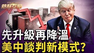 中共稀土讓步？川普在貼文「小酌慶功」；美中倫敦再過招，談判向前一步，又似乎原地打轉？先升級，再降溫，會否成美中博弈新常態？中國5月經濟數據一片慘淡，給中共的時間不多了？｜ #熱點互動